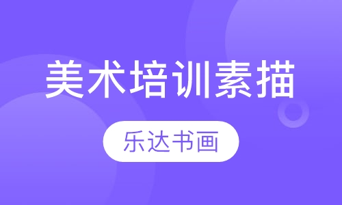 美术培训素描