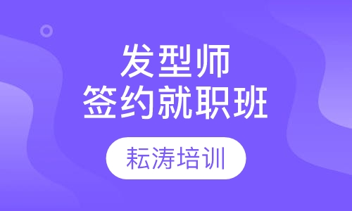 发型师签约就职班