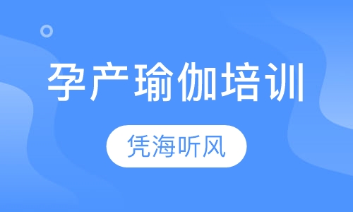 孕产瑜伽培训