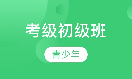 考级初级班