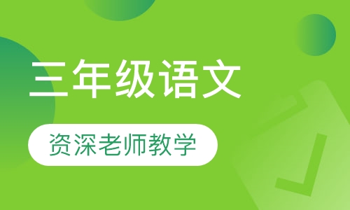 三年级语文