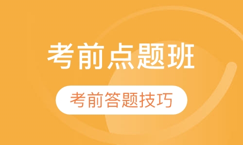 全国教师资格证考前点题班笔试【面授+网络】