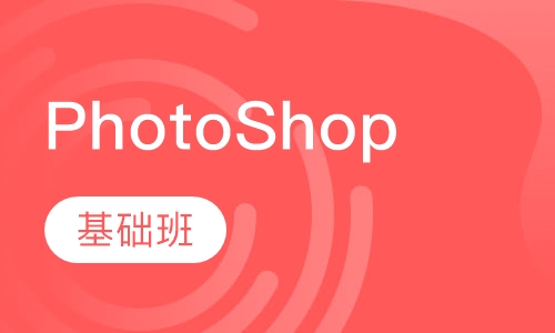 PhotoShop基础班