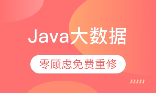 Java大数据