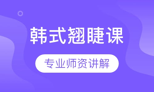 韩式翘睫双眼皮课程