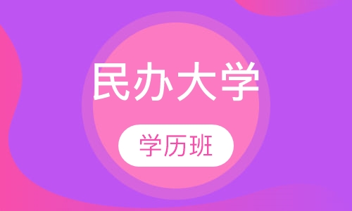 民办大学学历