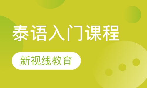 泰语入门课程