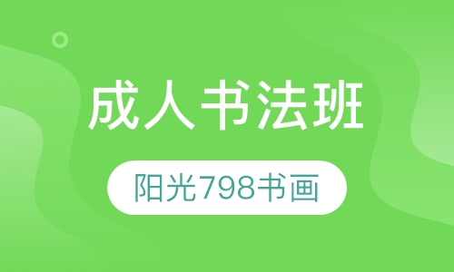 成人书法班