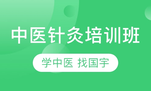 广州市中医针灸培训班