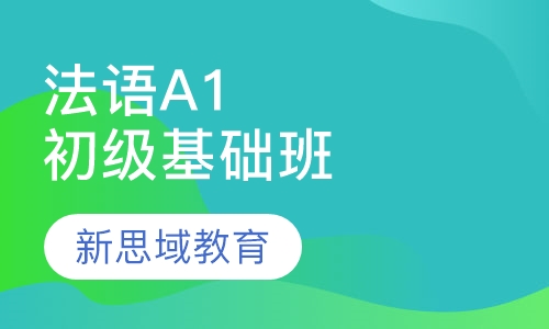 法语-初级课程（A1）