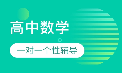 高中数学一对一个性化辅导