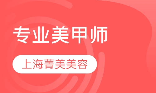 专业美甲师培训班