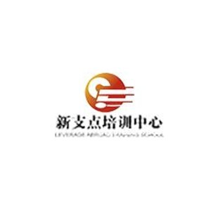新支点培训张家港分校