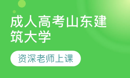 成人高考山东建筑大学