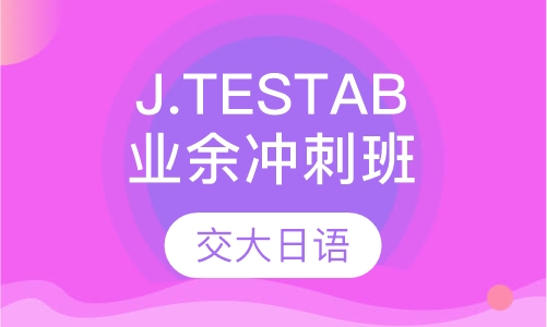 业余制J.TEST AB冲刺班