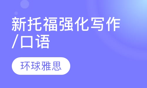 新托福泰斗一对二 强化写作/口语