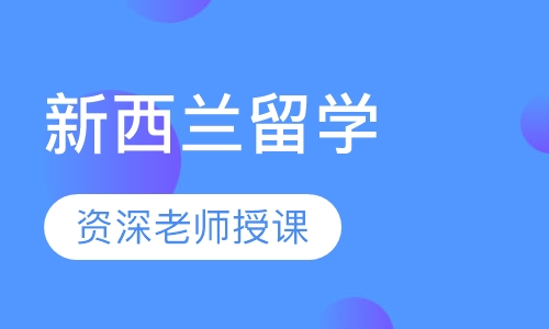 新西兰留学（本科）