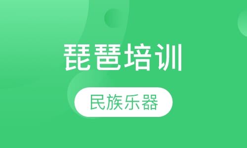 琵琶培训