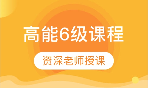优加高能6级课程