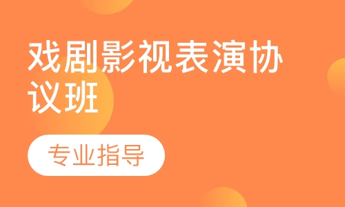 戏剧影视表演协议班