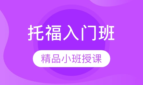 新托福入门班