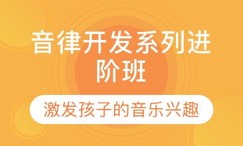 音律开发系列进阶班
