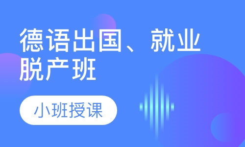 德语出国、就业脱产班