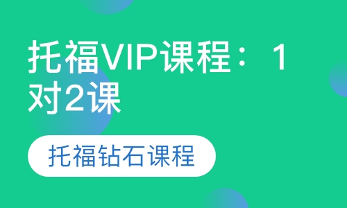 托福VIP课程：1对2课程（托福钻石课程
