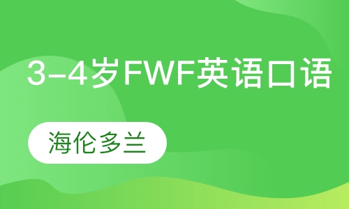 3-4岁FWF英语口语培养课程