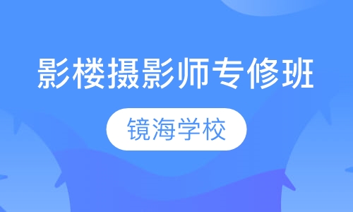 影楼摄影师专修班