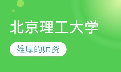 北京理工大学（人力资源管理本科）