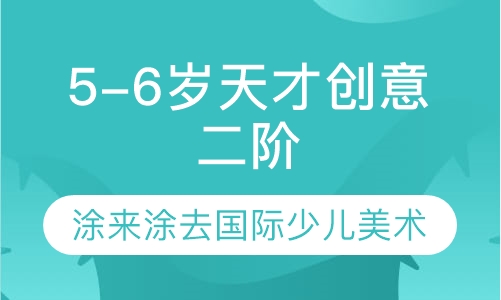B2 5-6岁天才创意二阶