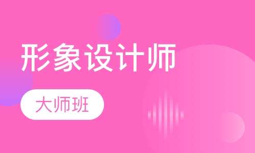 形象设计师