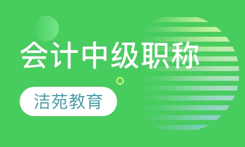会计中级职称