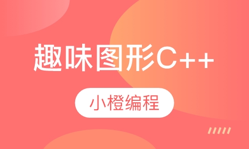 趣味图形C++