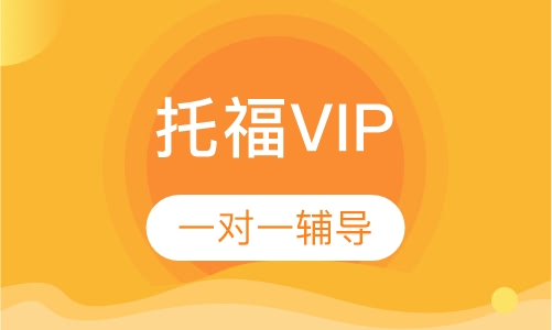 托福VIP一对一
