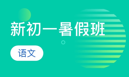 新初一语文暑假班