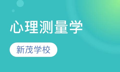 心理测量学培训
