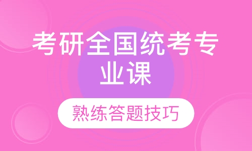 考研全国统考专业课