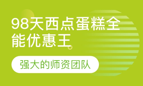 直播课+直播课98天西点蛋糕培训全能优惠王
