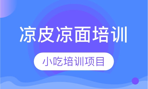 凉皮凉面培训