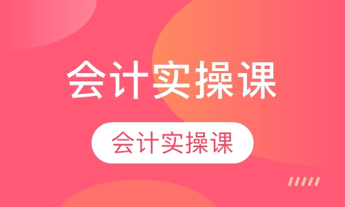 会计实操课
