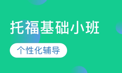托福基础小班