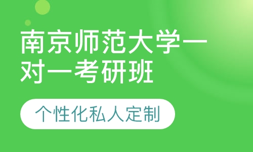直播课南京师范大学一对一考研辅导班