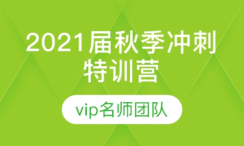 2021届秋季冲刺特训营