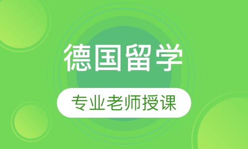 德国留学（硕士）