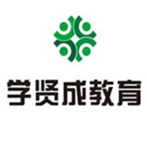 西安学贤成教育