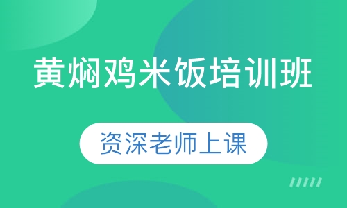 黄焖鸡米饭培训班