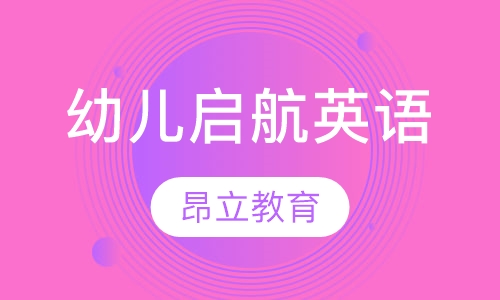 昂立幼儿启航英语普通班