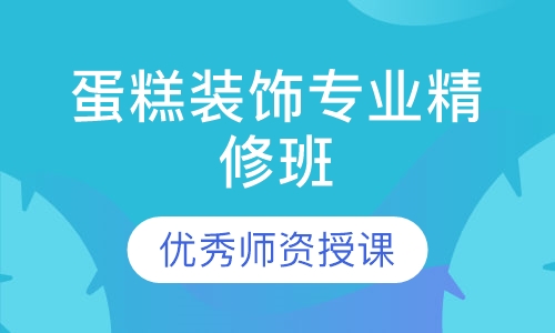 蛋糕装饰专业精修班